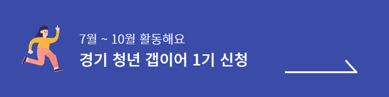 경기청년 갭이어 프로그램 신청방법