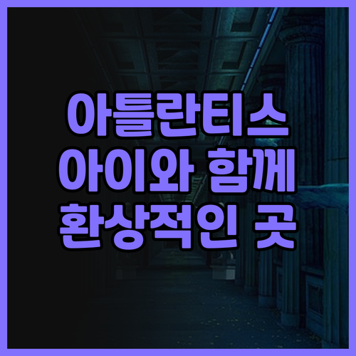 아틀란티스 산야 호텔.. 아이와 함께