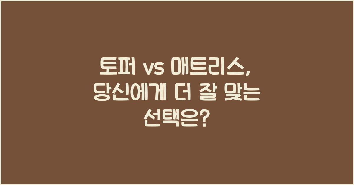 토퍼 vs 매트리스