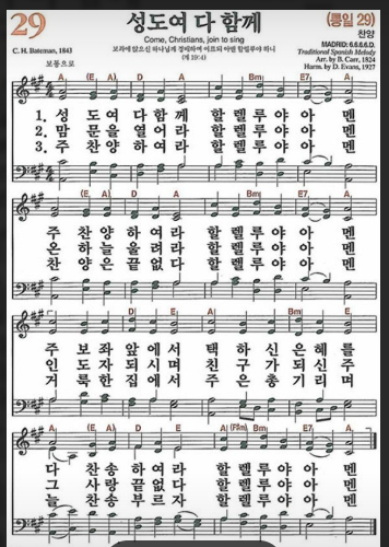 찬송가 29장 성도여 다 함께