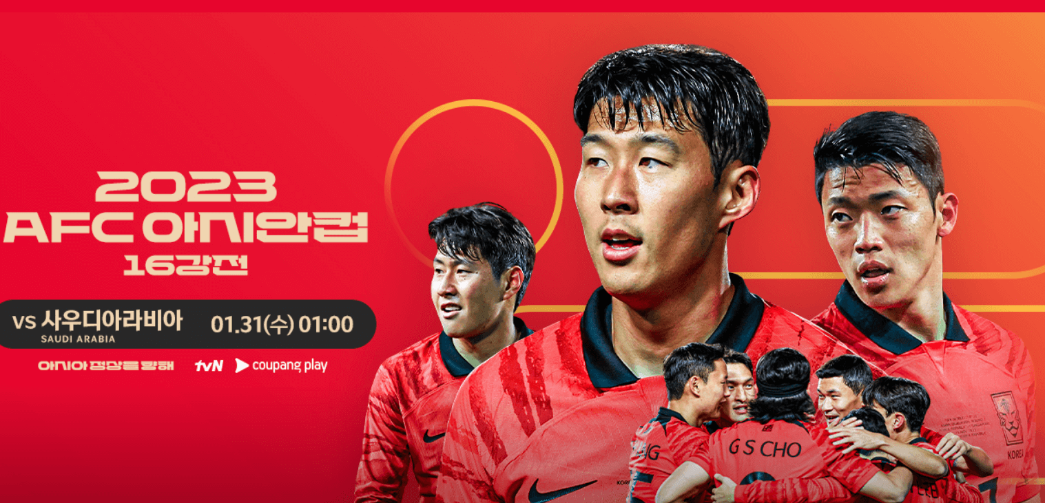 카타르아시안컵 한국 사우디아라비아전