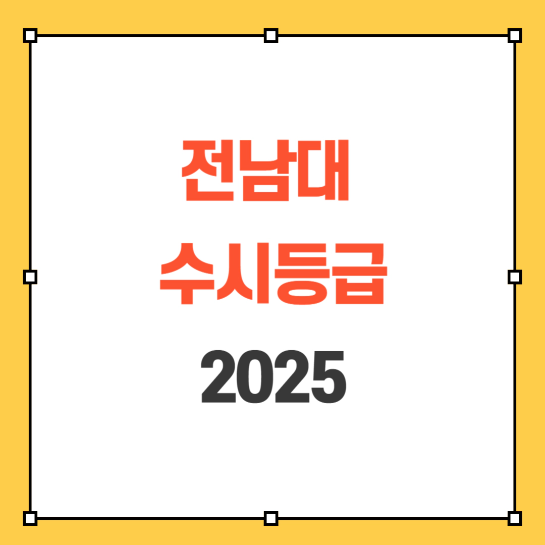 전남대 수시등급 2025