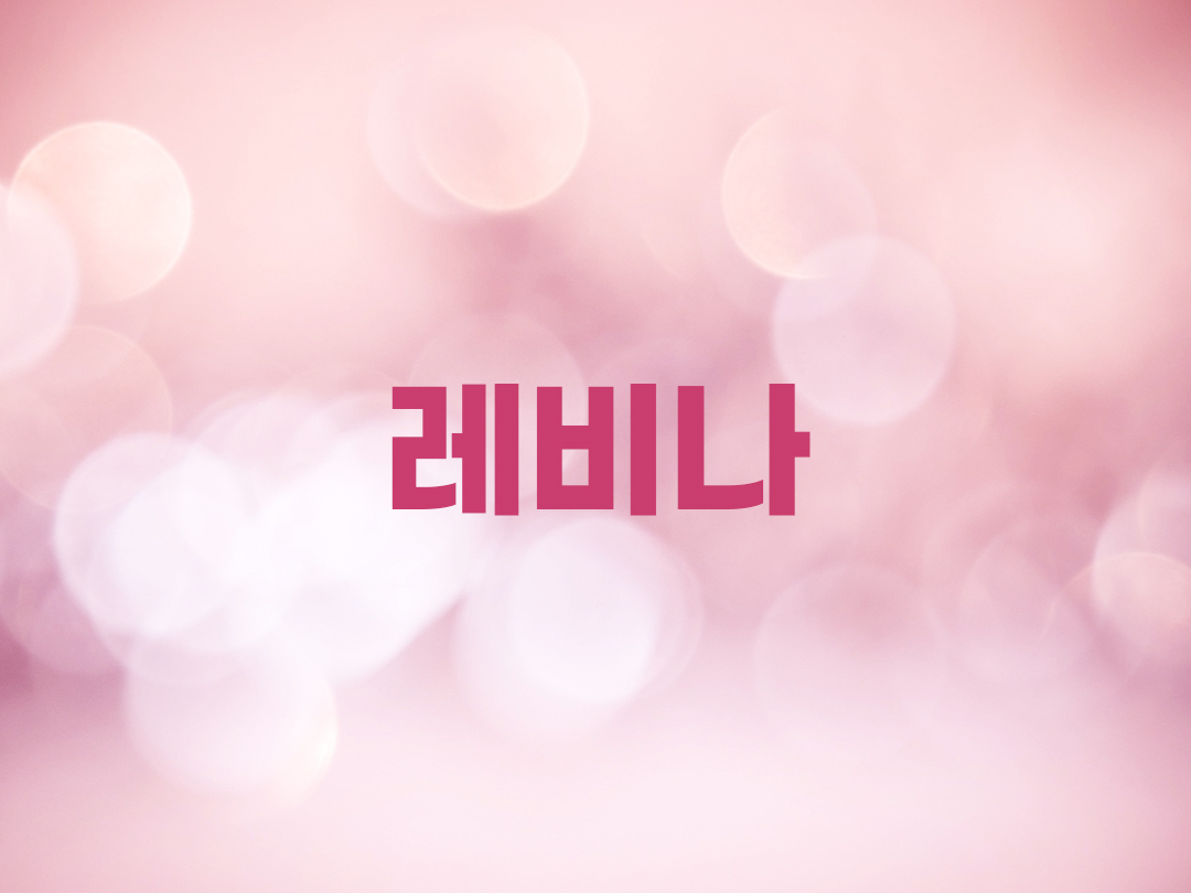 레비나 천주교 여자세례명