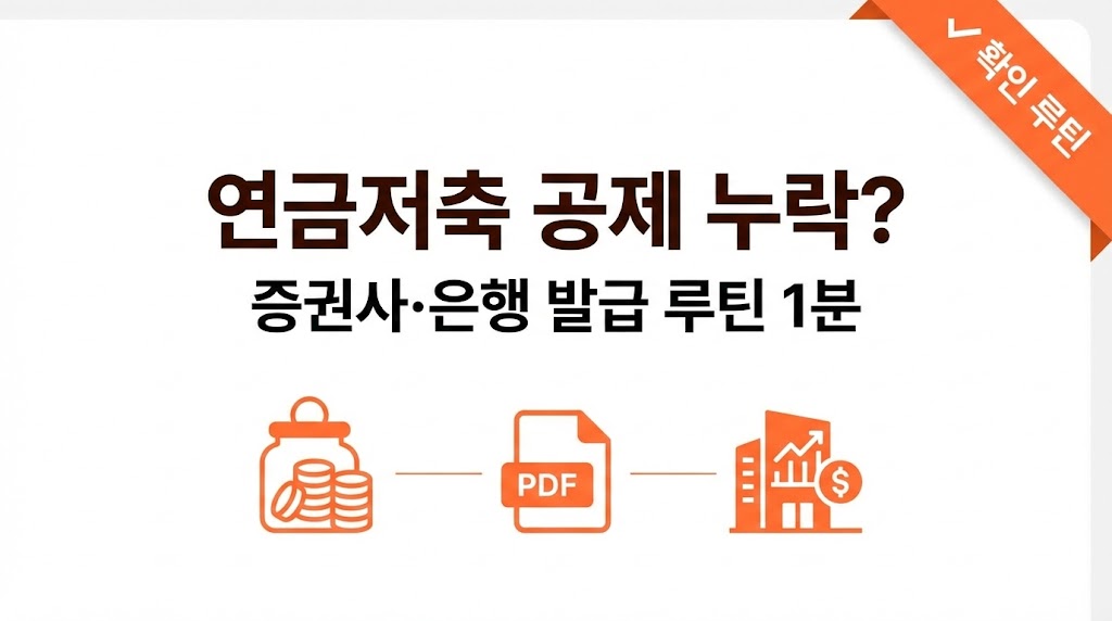 연금저축 공제 누락 시 확인 루틴(증권사/은행 발급) &mdash; 간소화에 안 떠도 끝까지 환급 챙기는 법