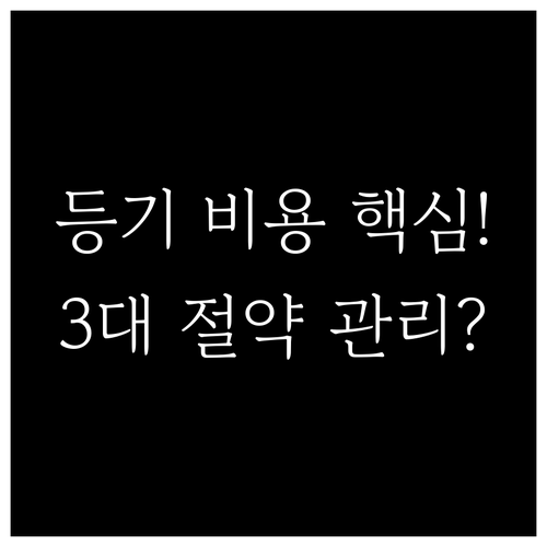 성공적인 토지 분할 등기를 위한 비용..