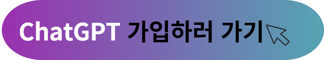 쳇GPT 가입 및 한글 사용방법