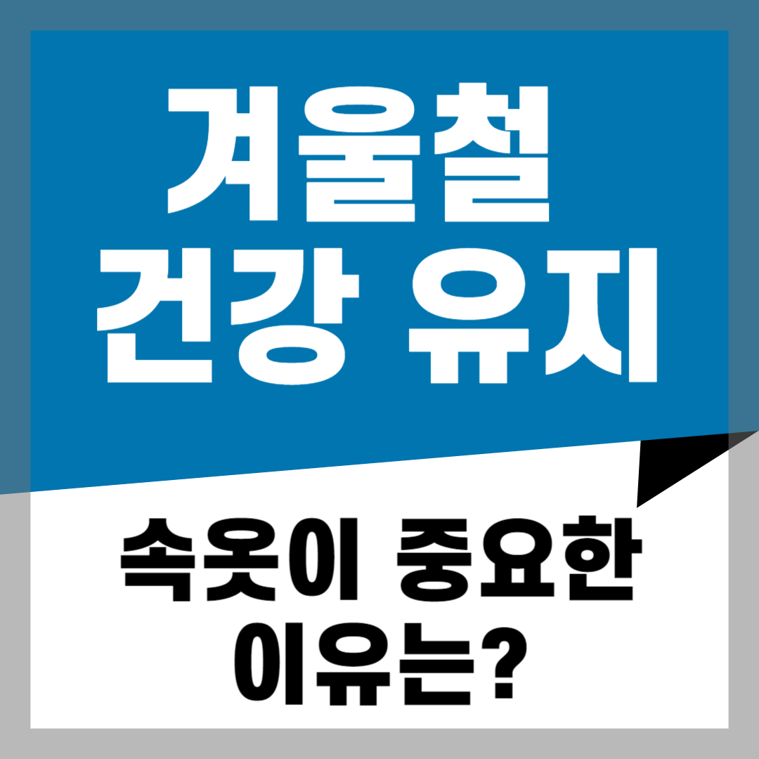 겨울철 건강 유지: 속옷이 중요한 이유