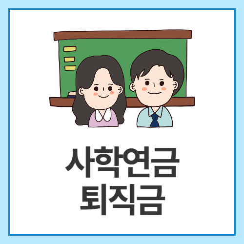 사학연금-퇴직금