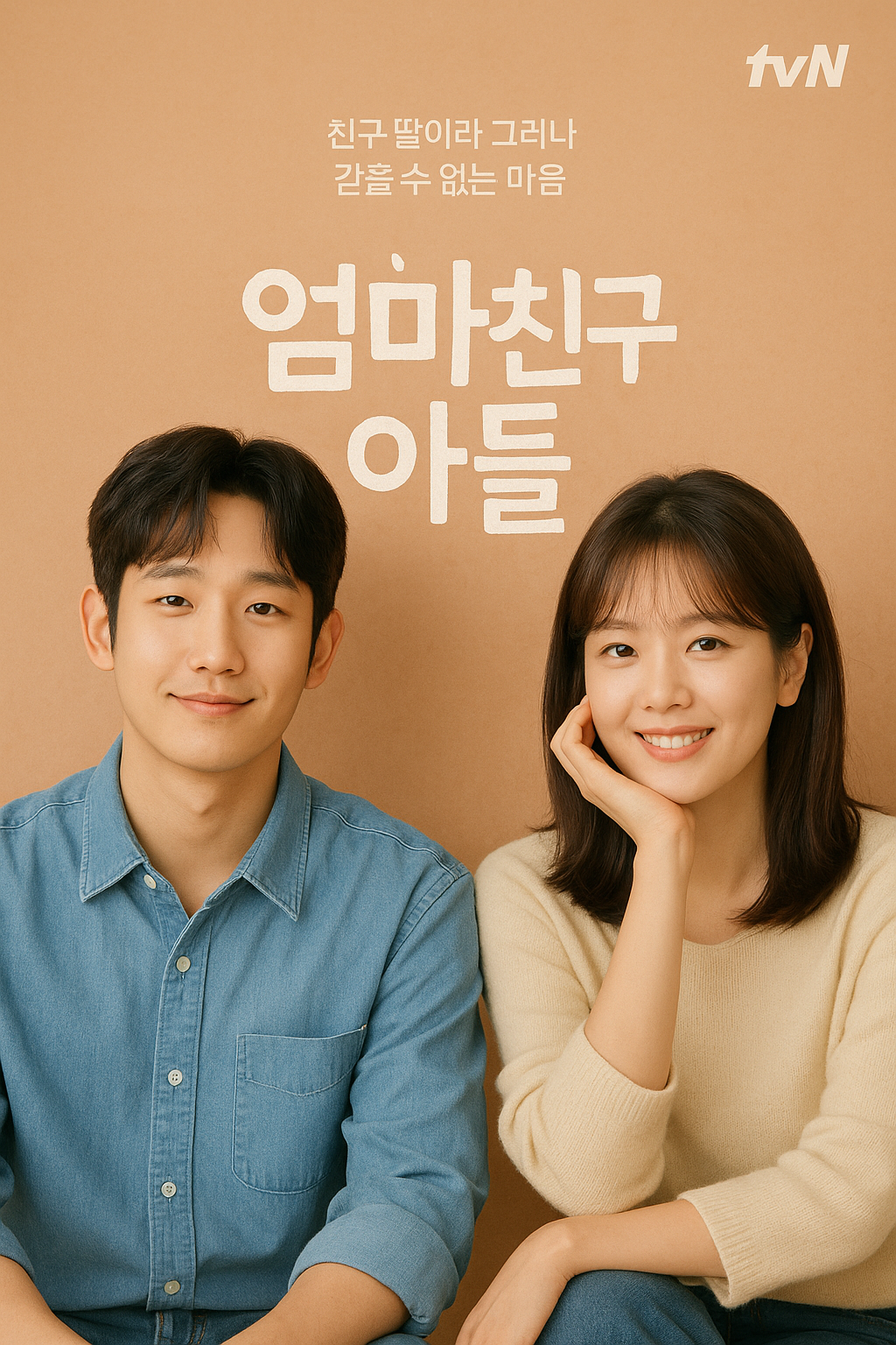 촬영지로 본 tvn 드라마 엄마친구아들 관련 사진