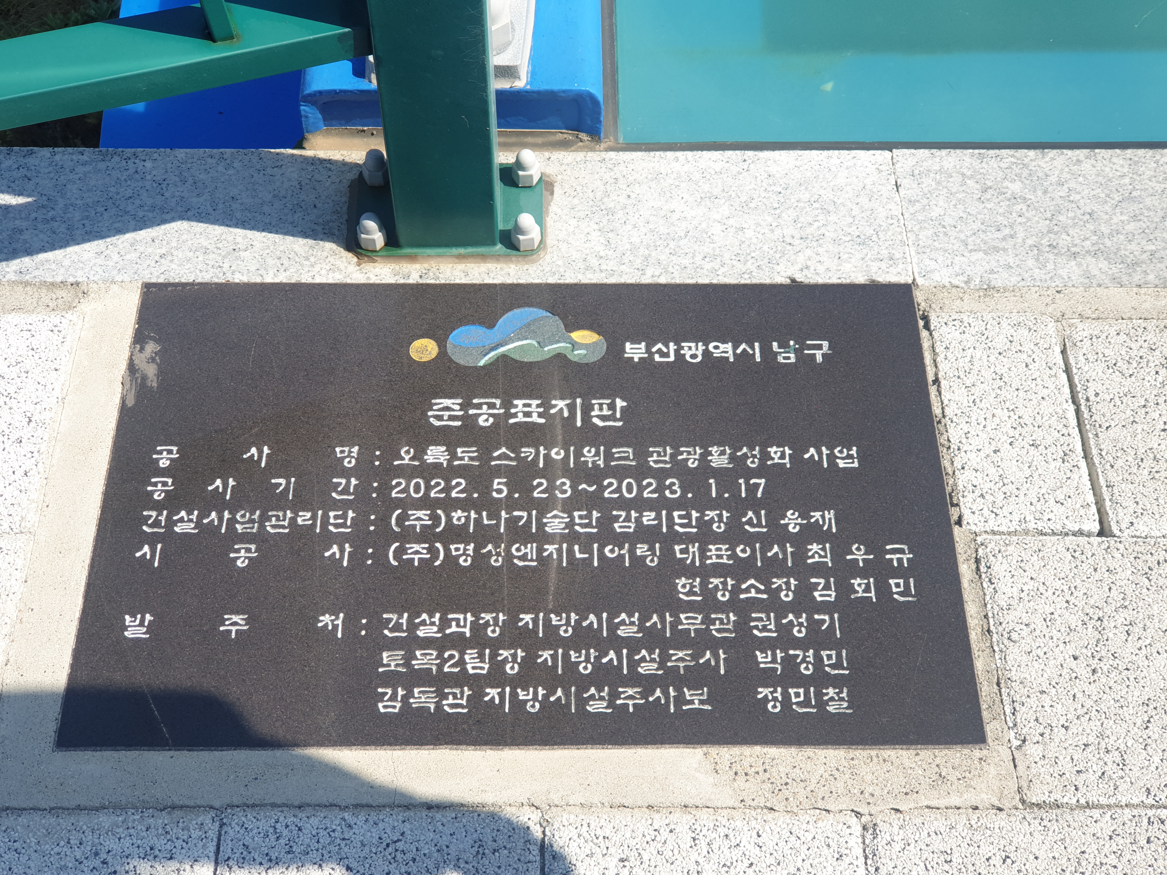 오륙도 스카이워크 준공표지판