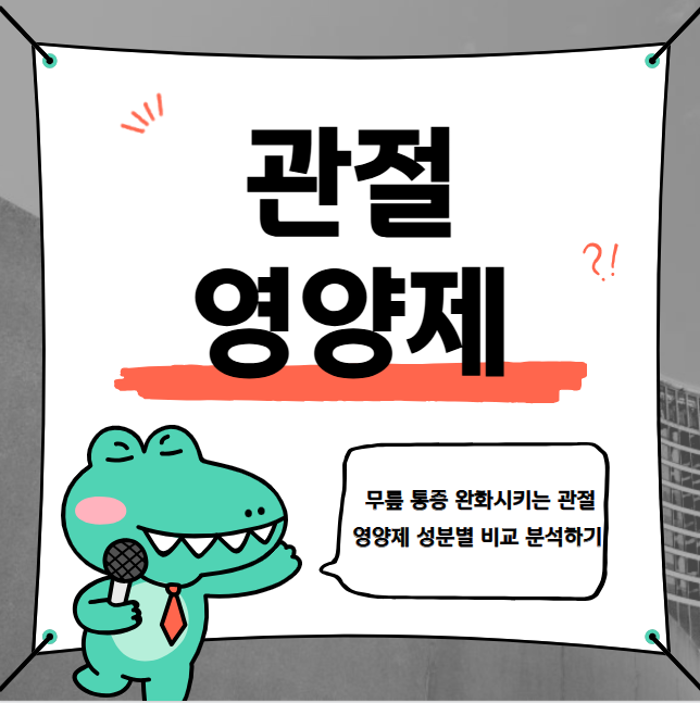 무릎 통증 완화시키는 관절 영양제 성분별 비교 분석하기