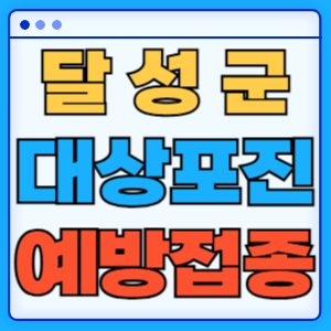 대구 달성군 대상포진 무료 예방접종 백신 증상 비용지원 신청방법 대상자 준비물