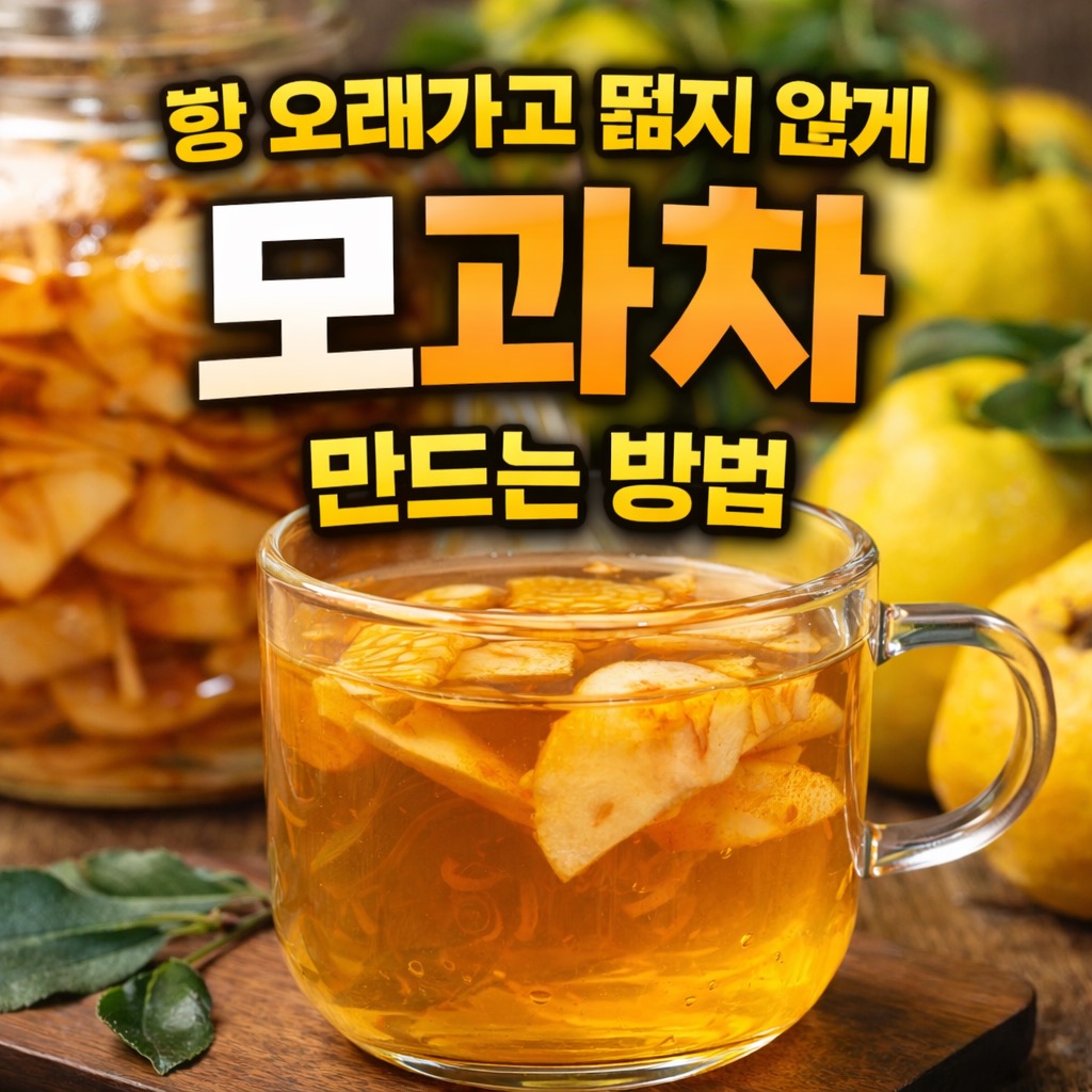 모과차 만드는 방법 &ndash; 향 오래가고 떫지 않게 만드는 집차 레시피
