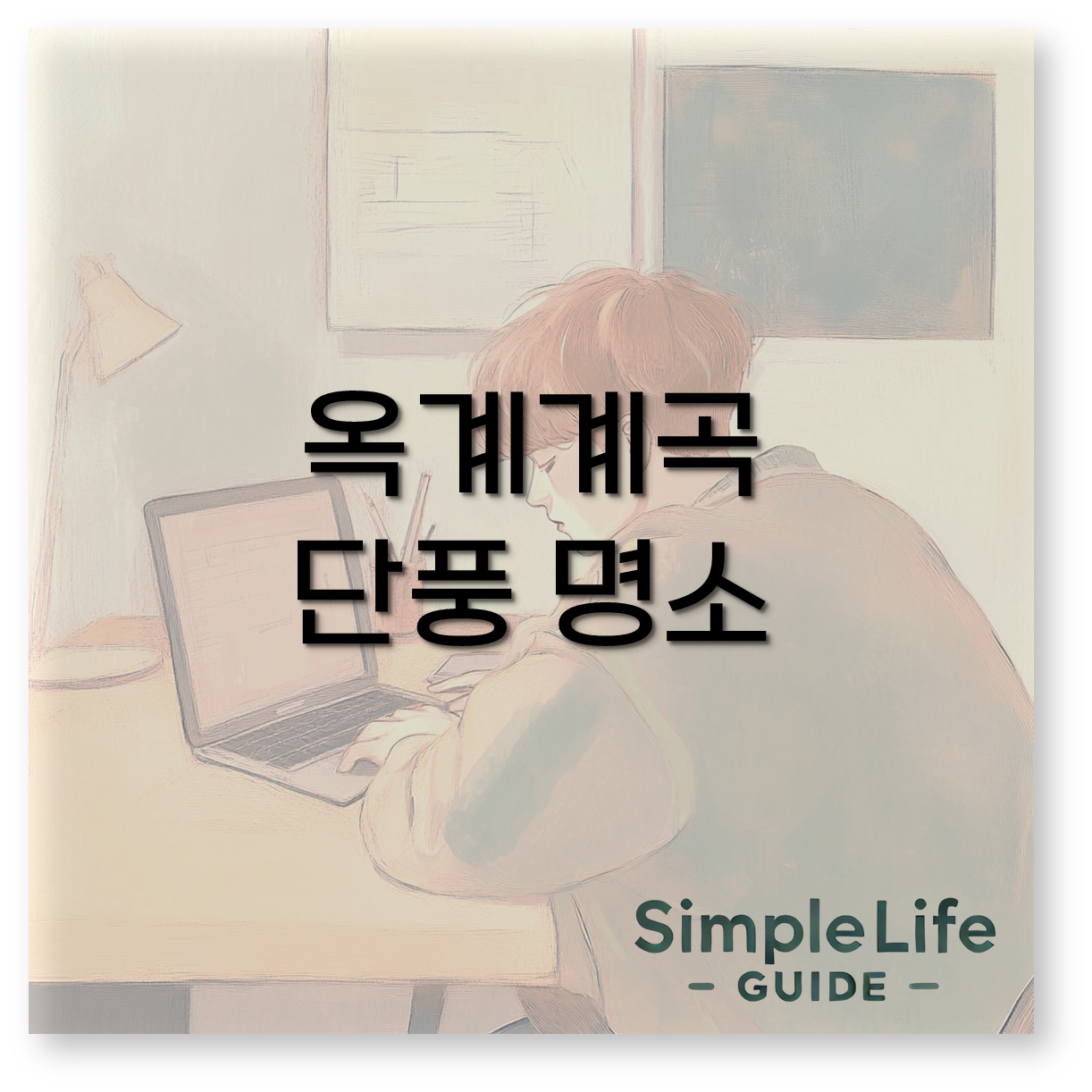 옥계계곡 단풍 명소