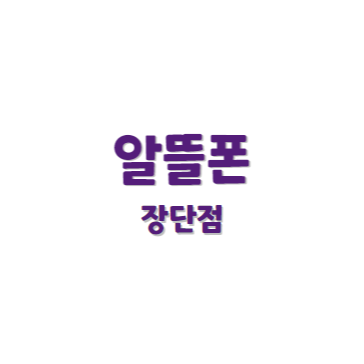 알뜰폰 장단점