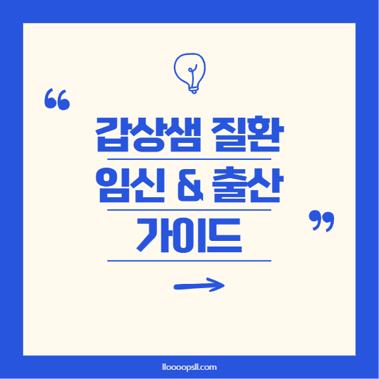 갑상샘 질환과 임신: 건강한 출산을 위한 가이드