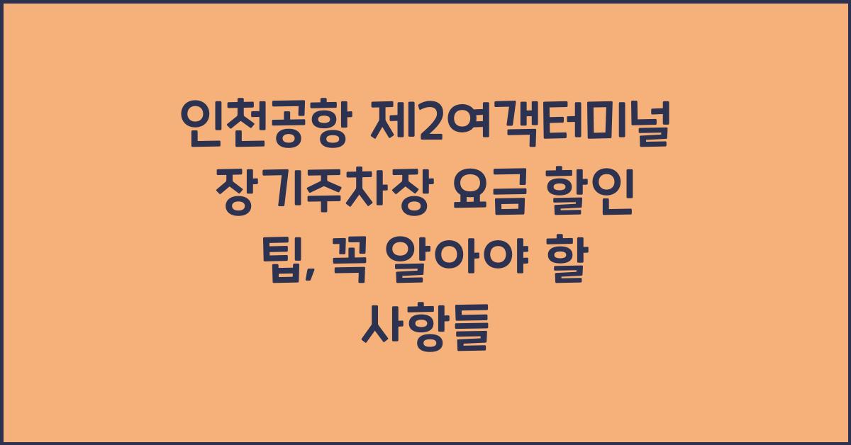 인천공항 제2여객터미널 장기주차장 요금 할인 팁