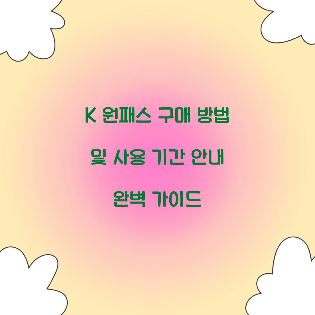 K 원패스 구매 방법 및 사용 기간 안내