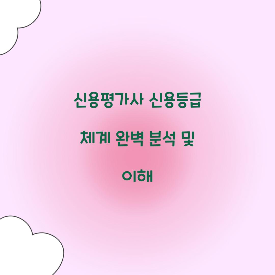 신용평가사 신용등급 체계