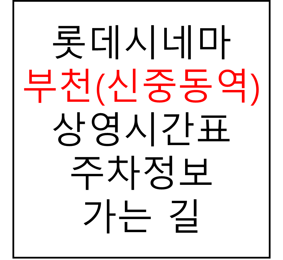 롯데시네마 부천(신중동역) 실시간 영화상영시간표, 주차요금, 예매하기, 가는방법, 영화관람요금, 할인/이벤트 정보