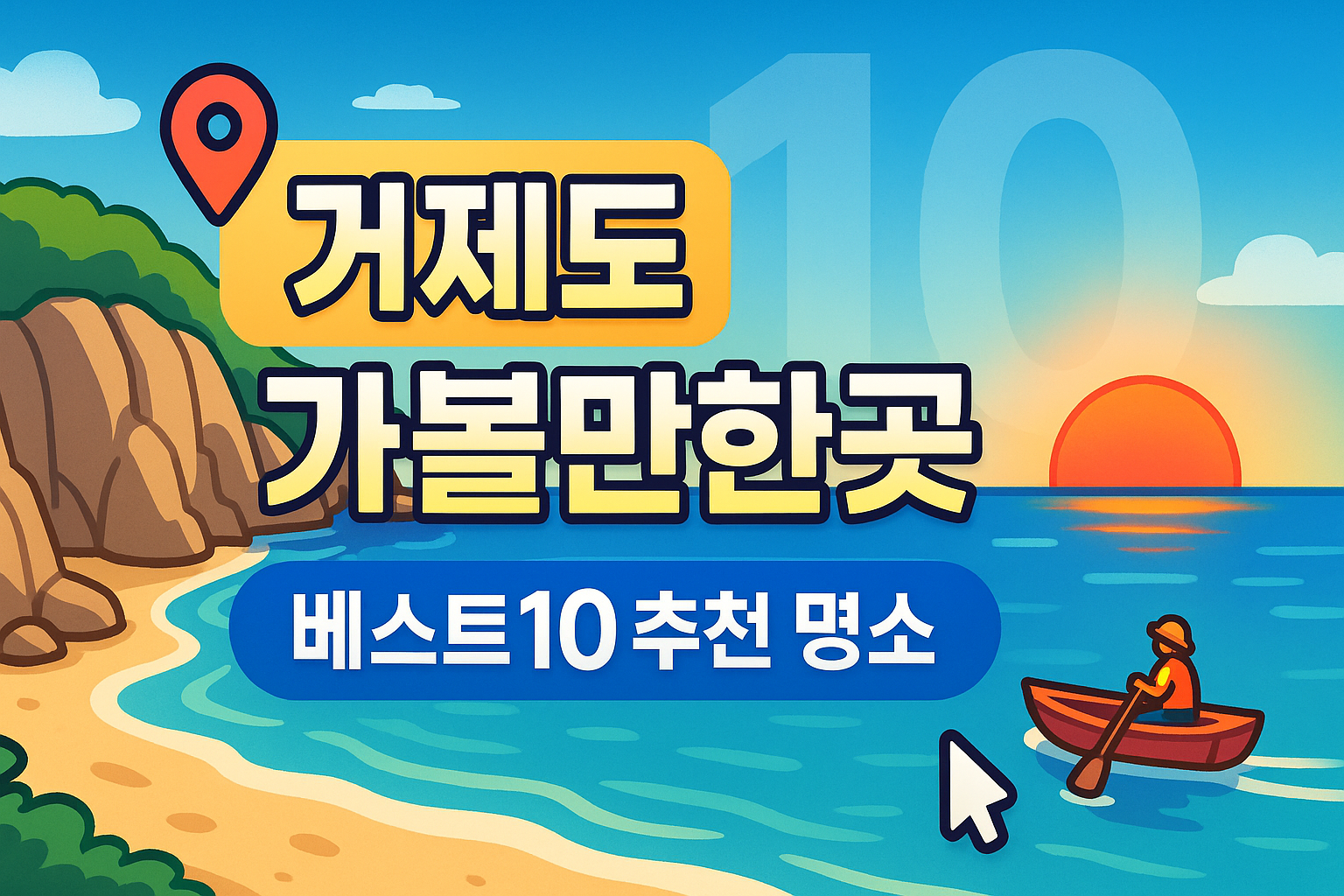 거제도 가볼만한곳 베스트10