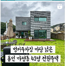 경기도 용인시 마평동 41평 전원주택 벙커주차장 마당이 넓은 전원주택