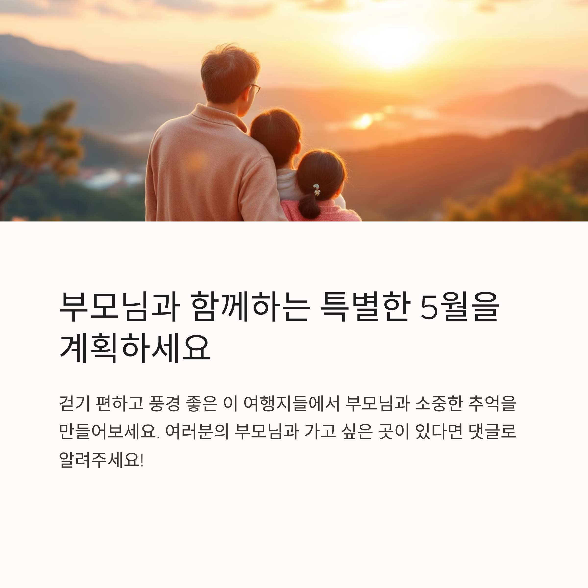 5월 부모님과 함께 떠나는 힐링 여행지 BEST 7