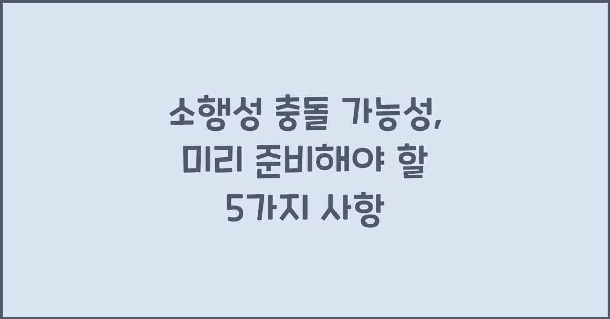 소행성 충돌 가능성