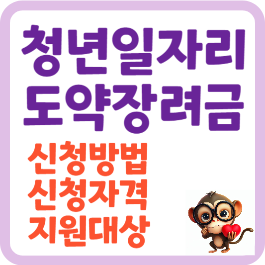 섬네일-청년일자리도약장려금