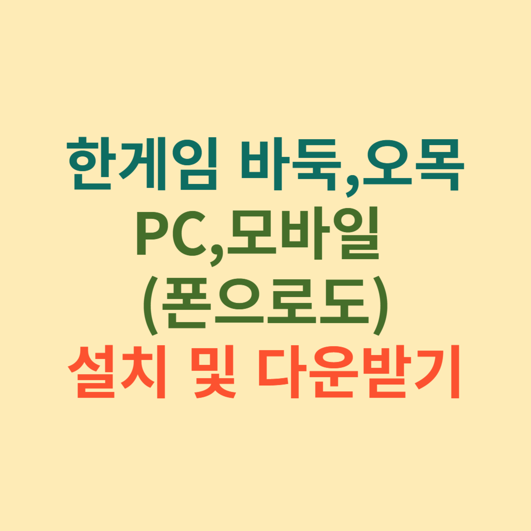한게임 바둑,오목 설치하기 및 다운로드