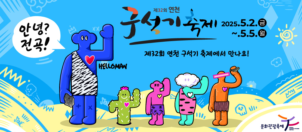 아이와 함께 가기좋은 연천 구석기 축제 공연 및 예매 할인 정보