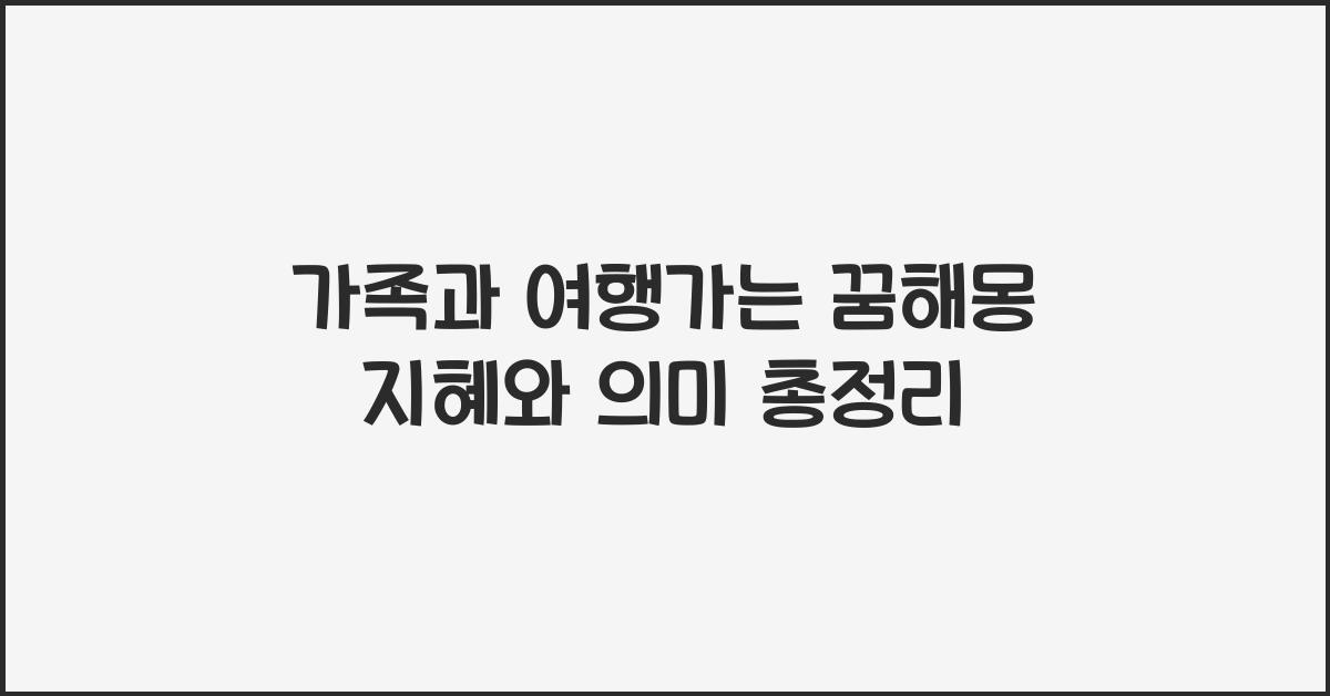 가족과 여행가는 꿈해몽