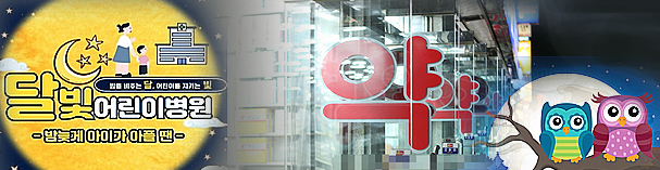 달빛 어린이병원 완벽 가이드 ❘ 평일 야간&middot;휴일 소아 진료의 모든 것