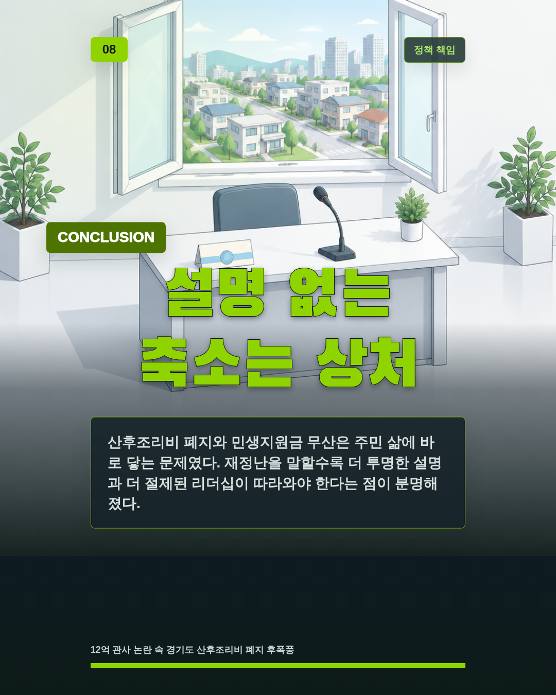 설명 없는 축소는 상처