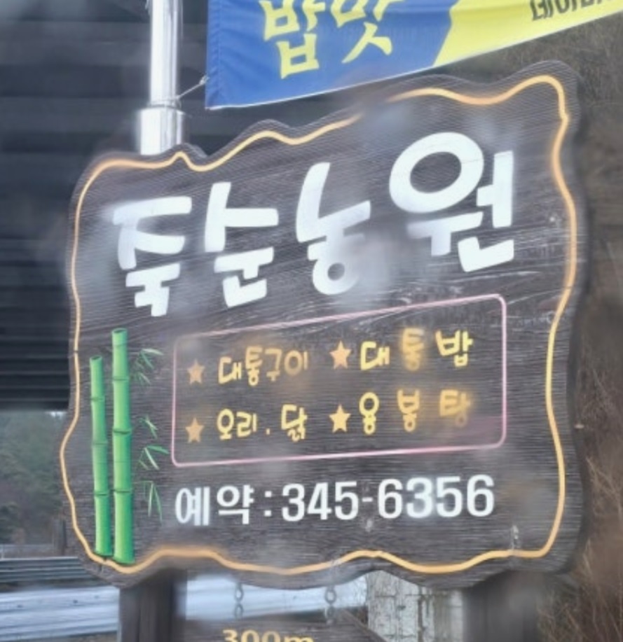 동네한바퀴-김해-죽순농원