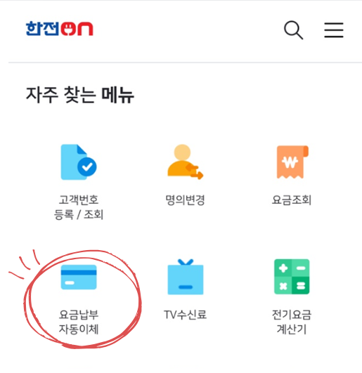 한전 자동이체 변경 메뉴 순서 1