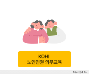 kohi 사이버 교육 노인