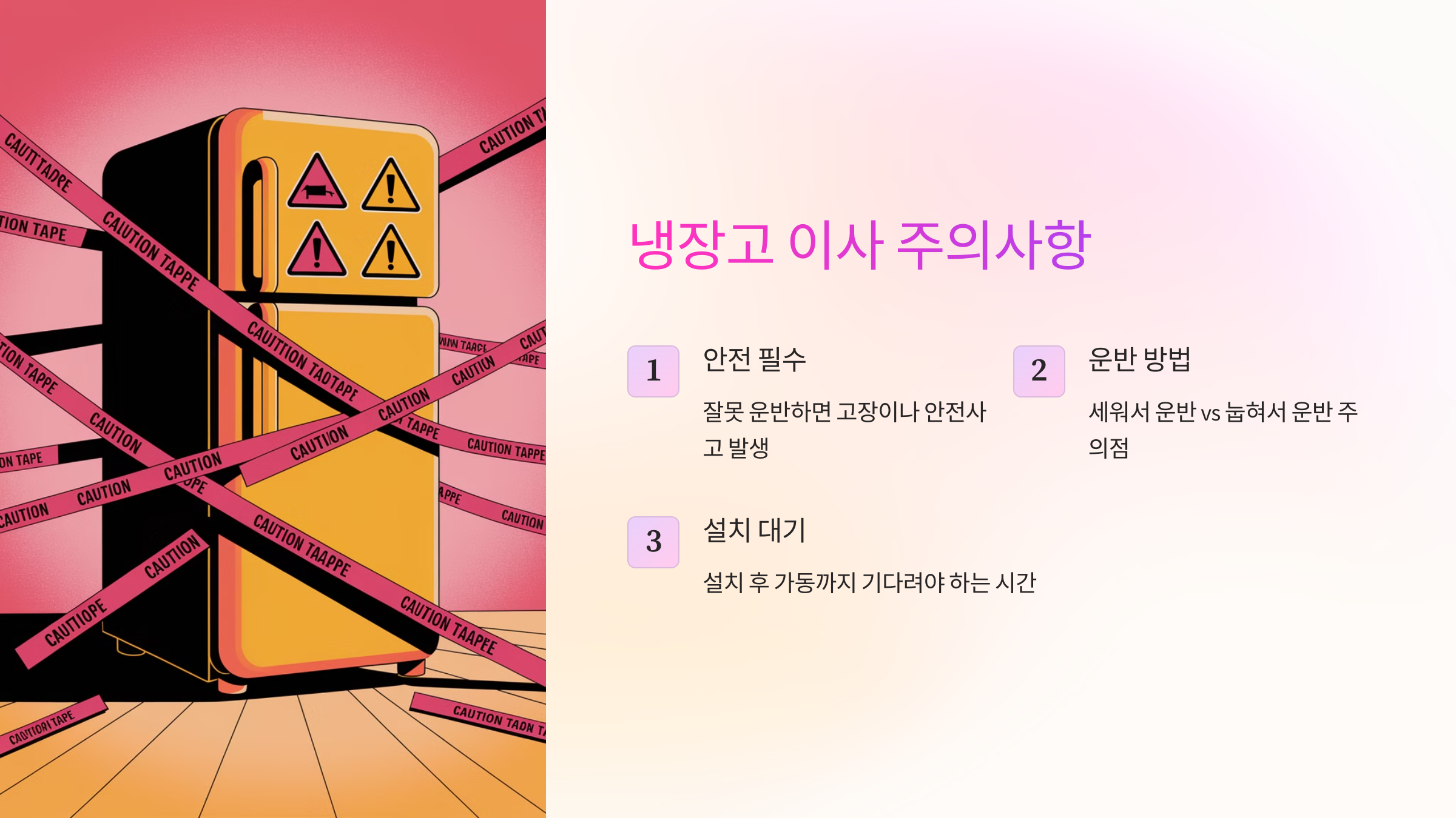 냉장고 이사 주의사항