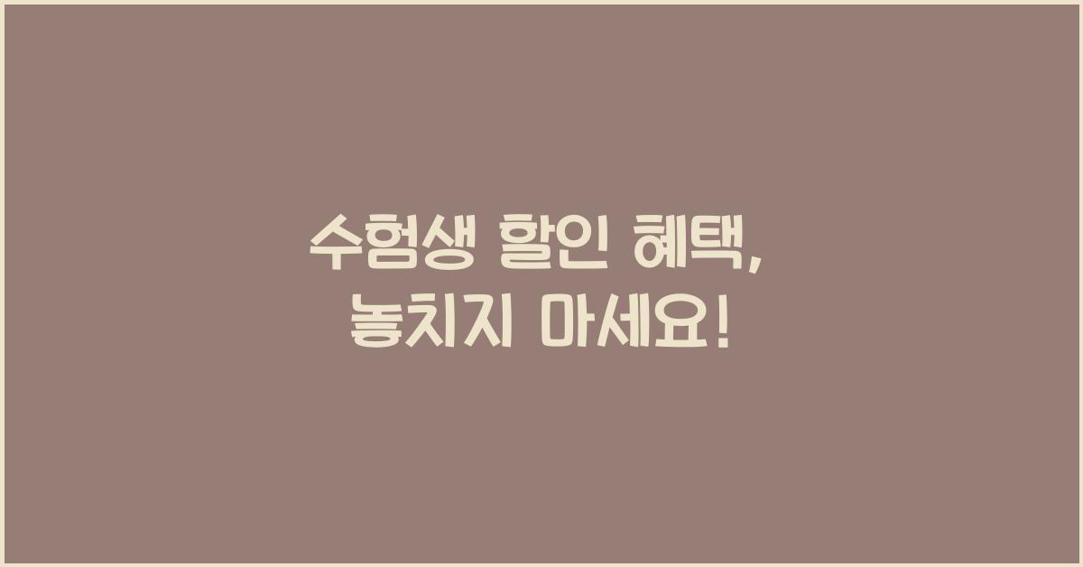 수험생 할인 혜택