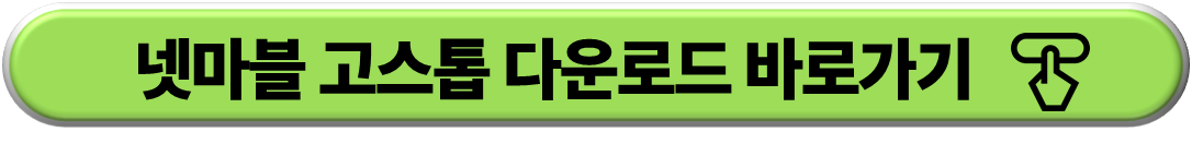 넷마블 고스톱 다운로드 바로가기