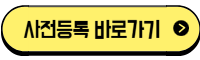 수원메쎄 고카프 사전등록 바로가기