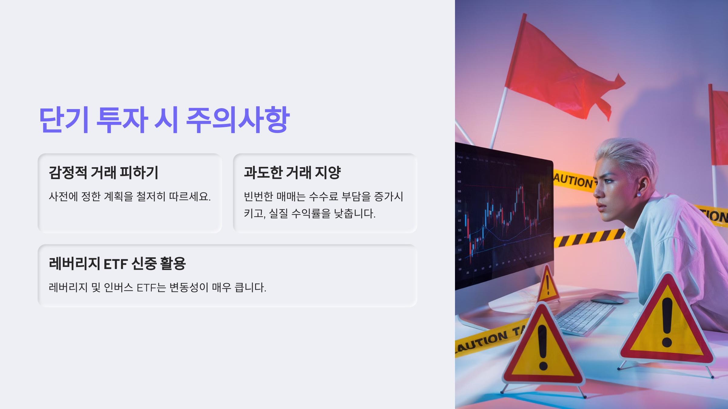 단기 투자 시 주의사항