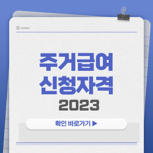 주거급여 신청자격 2023년