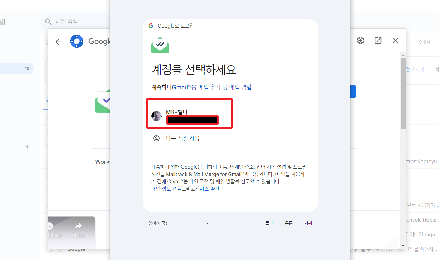 Mailtrack-계정선택