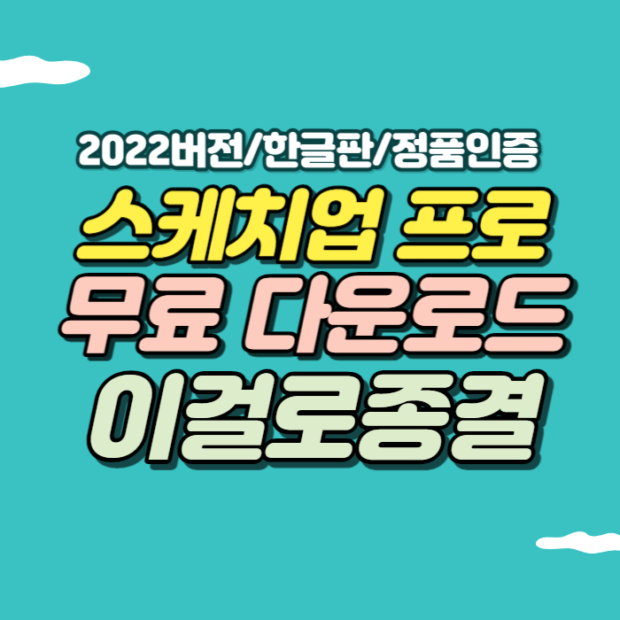 스케치업 한글판 다운로드