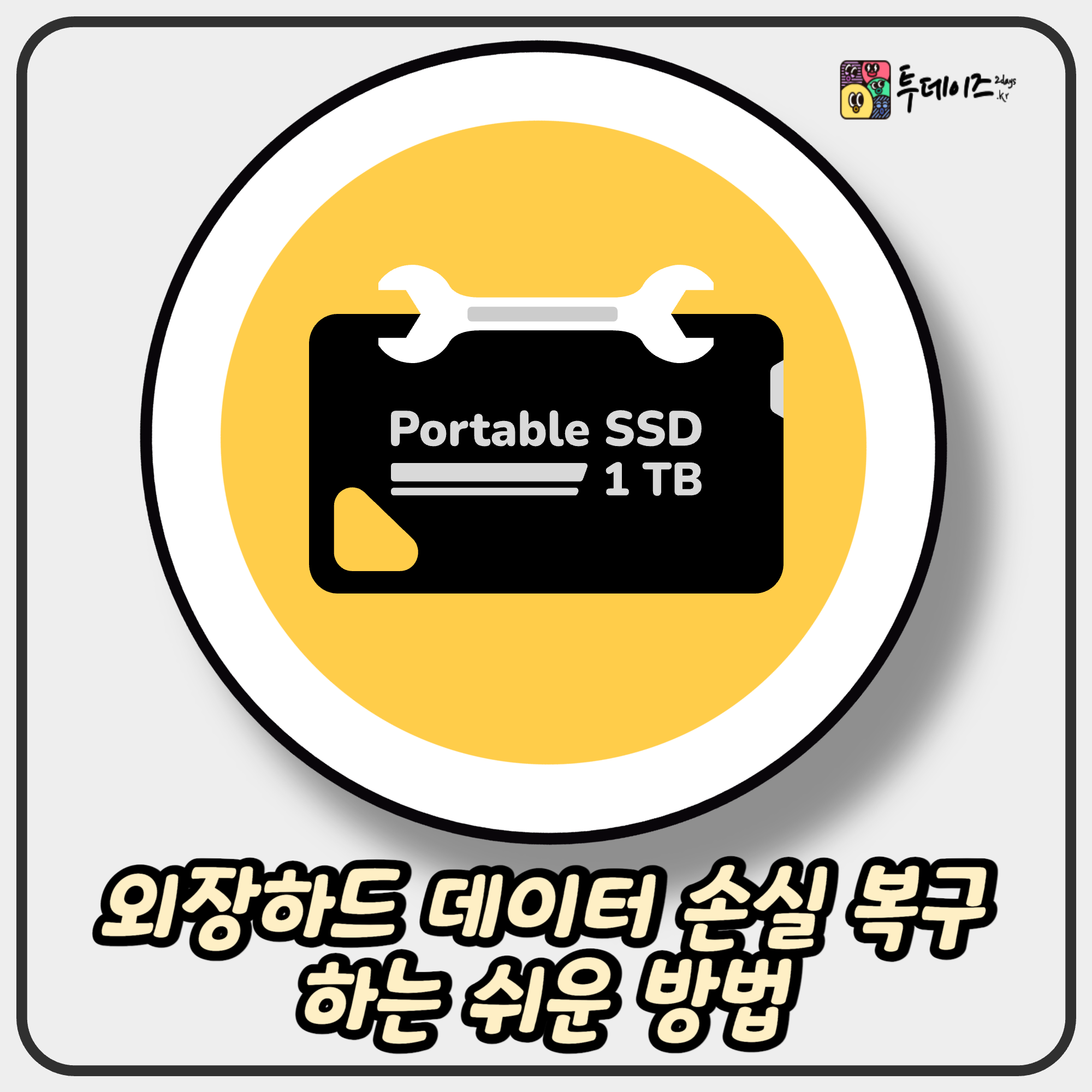 외장하드 데이터 손실 복구하는 쉬운 방법