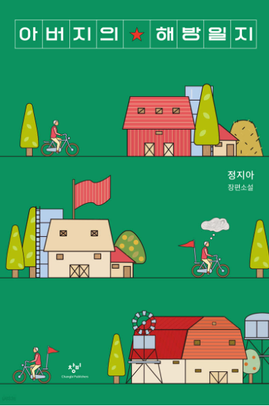 아버지의 해방일지 표지