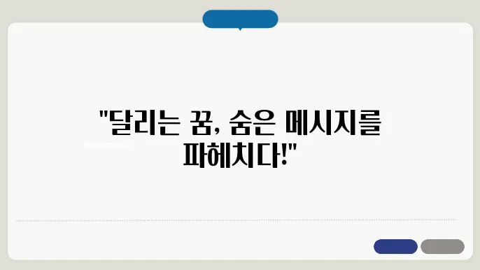 달리는 꿈해몽