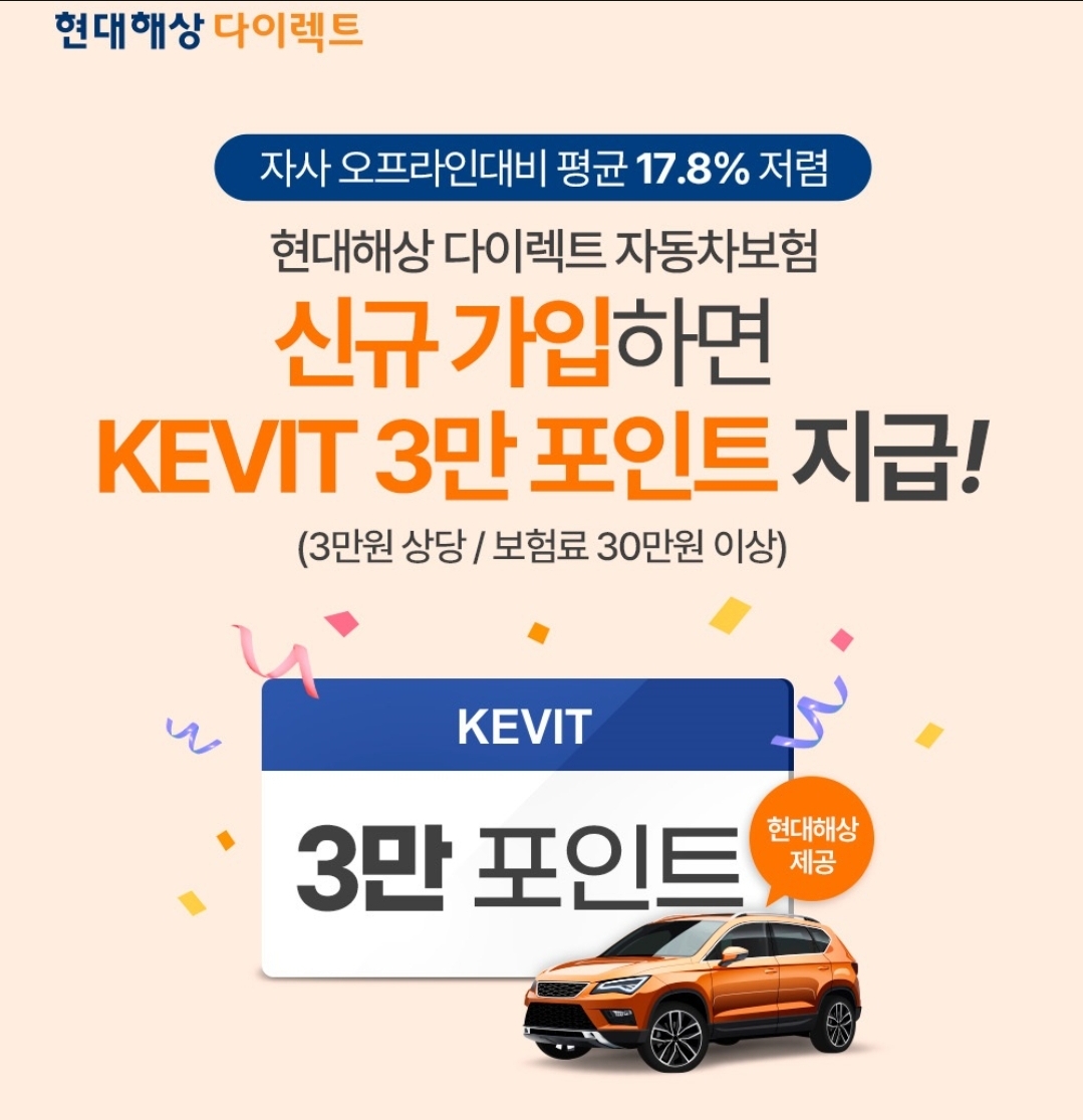 현대해상 다이렉트 자동차보험 신규가입 KEVIT 3만 포인트 지급
