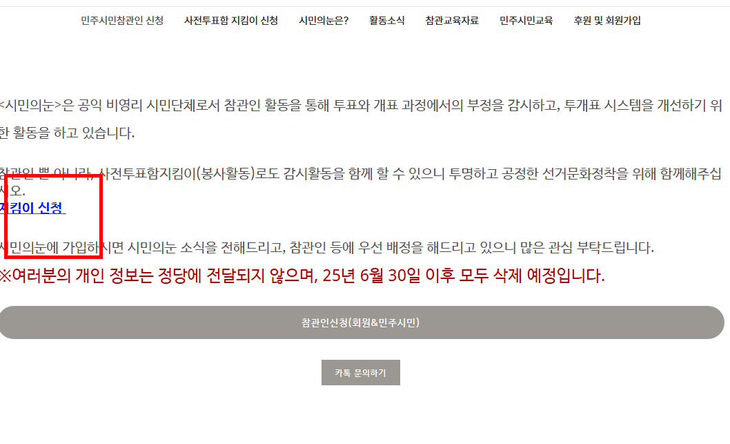 시민의 눈 참관인 신청 방법